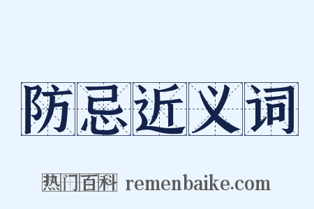 防忌近义词是什么意思的图片